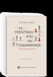 Η πολιτική και οι ειδήμονες