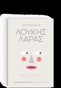 Λουκής Λάρας