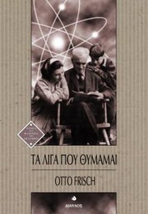 Τα λίγα που θυμάμαι