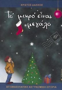 Το μικρό είναι μεγάλο