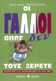 Οι Γάλλοι όπως δεν τους ξέρετε