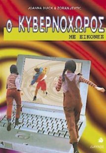 Ο κυβερνοχώρος με εικόνες