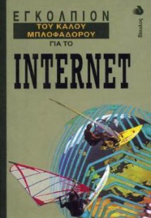 Εγκόλπιον του καλού μπλοφαδόρου για το Internet