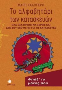 Το αλφαβητάρι των κατασκευών