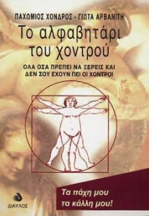 Το αλφαβητάρι του χοντρού