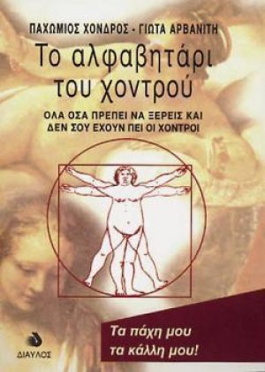 Το αλφαβητάρι του χοντρού