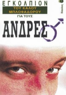 Εγκόλπιον του καλού μπλοφαδόρου για τους άνδρες