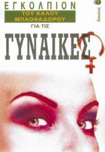 Εγκόλπιον του καλού μπλοφαδόρου για τις γυναίκες