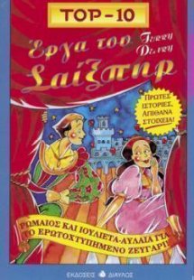 Έργα του Σαίξπηρ