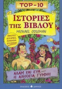 Ιστορίες της Βίβλου