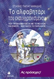 Το αλφαβητάρι του εκσυγχρονισμένου