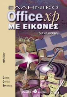 Ελληνικό Office XP με εικόνες