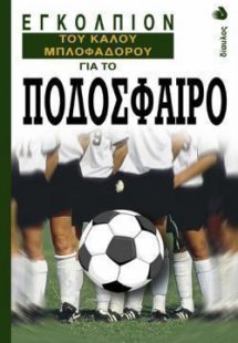Εγκόλπιον του καλού μπλοφαδόρου για το ποδόσφαιρο