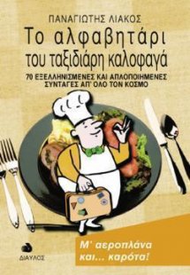 Το αλφαβητάρι του ταξιδιάρη καλοφαγά