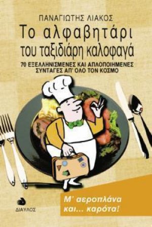 Το αλφαβητάρι του ταξιδιάρη καλοφαγά