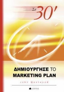 Σε 30΄ δημιούργησε το marketing plan