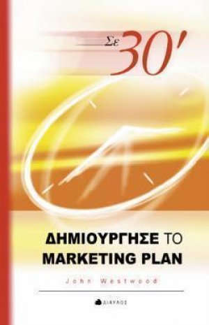 Σε 30΄ δημιούργησε το marketing plan