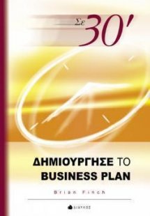 Σε 30΄ δημιούργησε το business plan