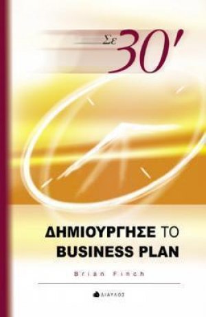 Σε 30΄ δημιούργησε το business plan