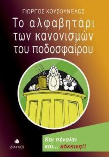 Το αλφαβητάρι των κανονισμών του ποδοσφαίρου