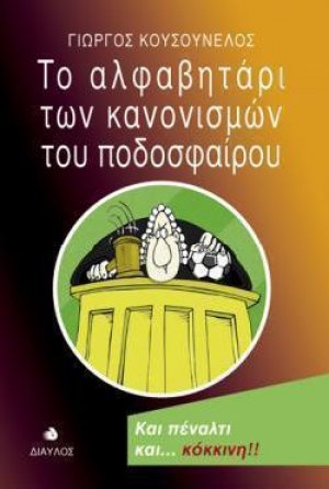 Το αλφαβητάρι των κανονισμών του ποδοσφαίρου