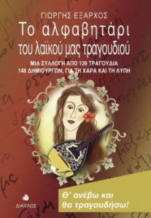 Το αλφαβητάρι του λαϊκού μας τραγουδιού