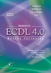 Ασκήσεις ECDL 4.0