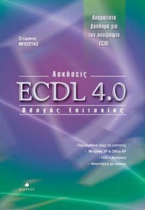 Ασκήσεις ECDL 4.0