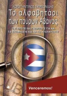 Το αλφαβητάρι των πούρων Αβάνας