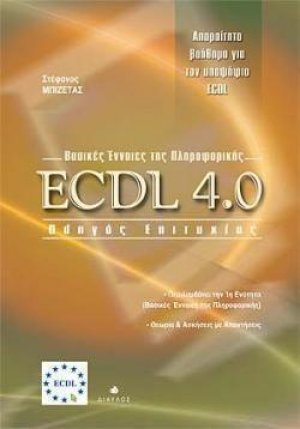 ECDL 4.0 βασικές ένννοιες της πληροφορικής