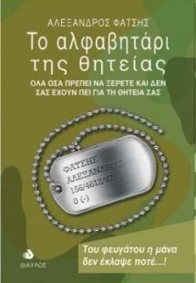 Το αλφαβητάρι της θητείας