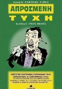 Απρόσμενη τύχη