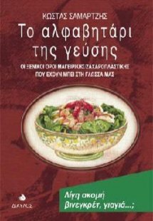 Το αλφαβητάρι της γεύσης