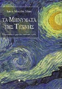 Τα μηνύματα της τέχνης