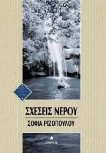 Σχέσεις νερού