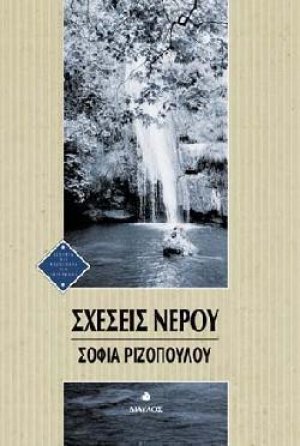 Σχέσεις νερού