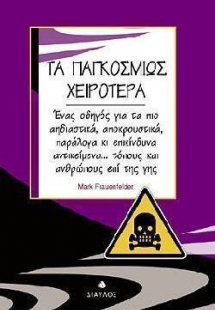Τα παγκοσμίως χειρότερα