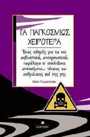 Τα παγκοσμίως χειρότερα