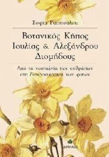 Βοτανικός κήπος Ιουλίας και Αλεξάνδρου Διομήδους