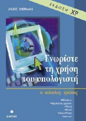 Γνωρίστε τη χρήση του υπολογιστή