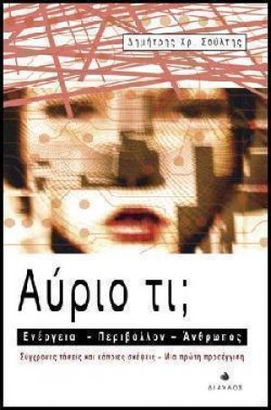 Αύριο τι;