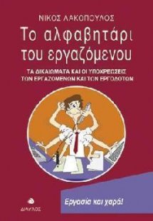 Το αλφαβητάρι του εργαζόμενου