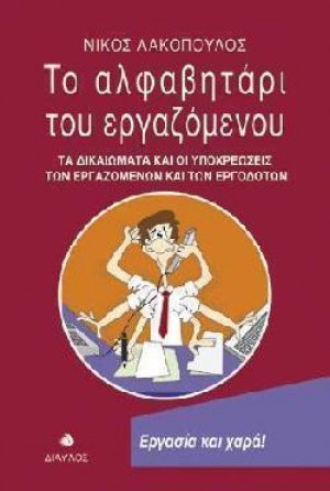 Το αλφαβητάρι του εργαζόμενου