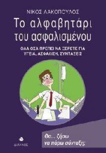 Το αλφαβητάρι του ασφαλισμένου