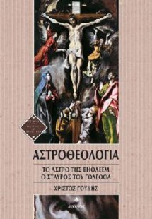 Αστροθεολογία