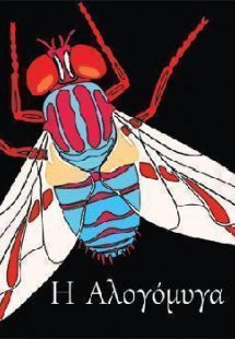 Η αλογόμυγα