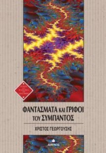 Φαντάσματα και γρίφοι του σύμπαντος