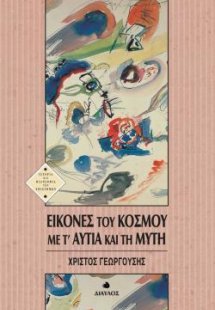 Εικόνες του κόσμου με τ' αυτιά και τη μύτη