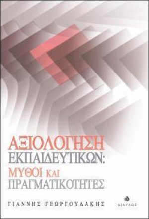 Αξιολόγηση εκπαιδευτικών: Μύθοι και πραγματικότητες