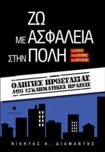 Ζω με ασφάλεια στην πόλη